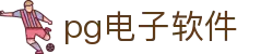 pg电子软件|pg国际站 - (中国)石家庄市pg电子软件股份有限公司欢迎您